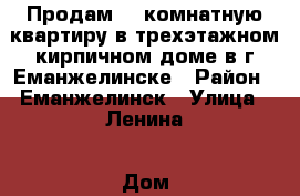 Продам 3- комнатную квартиру в трехэтажном кирпичном доме в г.Еманжелинске › Район ­ Еманжелинск › Улица ­ Ленина › Дом ­ 4 › Общая площадь ­ 62 › Цена ­ 1 500 000 - Челябинская обл., Еманжелинск г. Недвижимость » Квартиры продажа   . Челябинская обл.,Еманжелинск г.